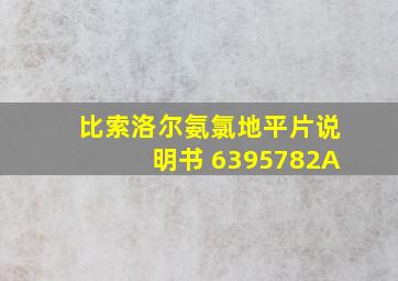 比索洛尔氨氯地平片说明书 6395782A